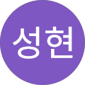 성현